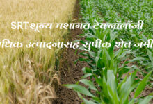 srt technology in farming